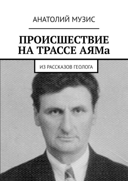 Происшествие на трассе АЯМа. Из рассказов геолога — Анатолий Музис