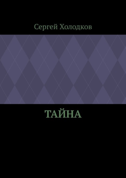 Тайна — Сергей Холодков