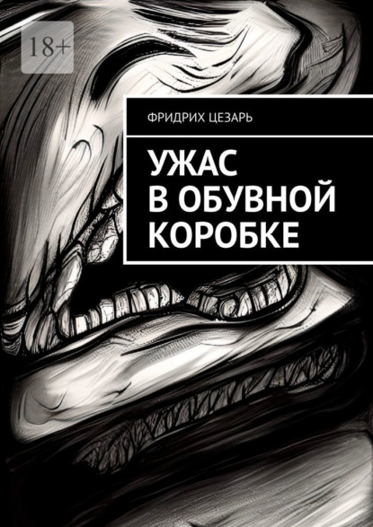 Ужас в обувной коробке - Фридрих Цезарь