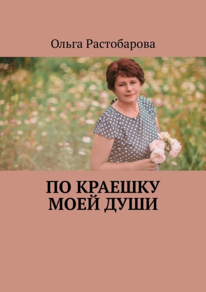 По краешку моей души - Ольга Растобарова