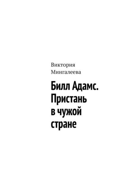 Билл Адамс. Пристань в чужой стране - Виктория Мингалеева