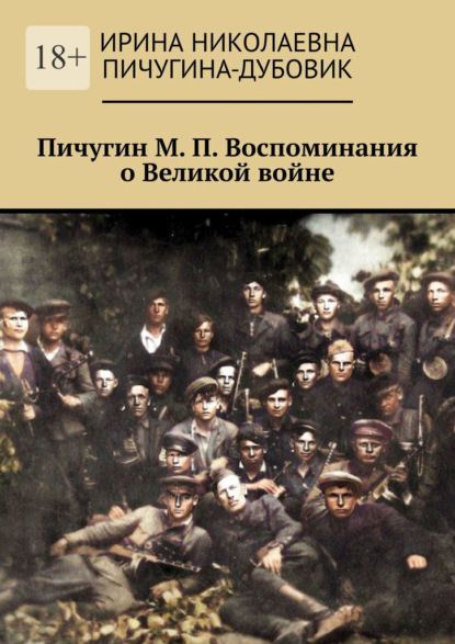 Пичугин М. П. Воспоминания о Великой войне — Ирина Николаевна Пичугина-Дубовик