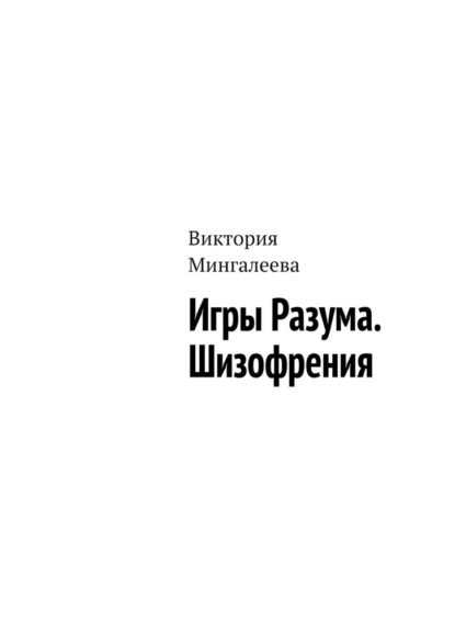 Игры Разума. Шизофрения — Виктория Мингалеева