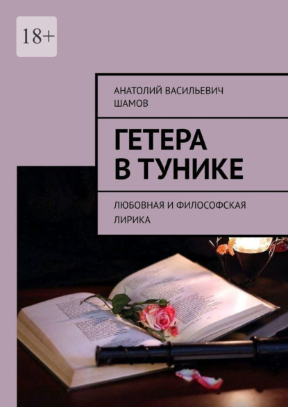 Гетера в тунике. Любовная и философская лирика — Анатолий Васильевич Шамов