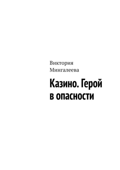 Казино. Герой в опасности - Виктория Мингалеева