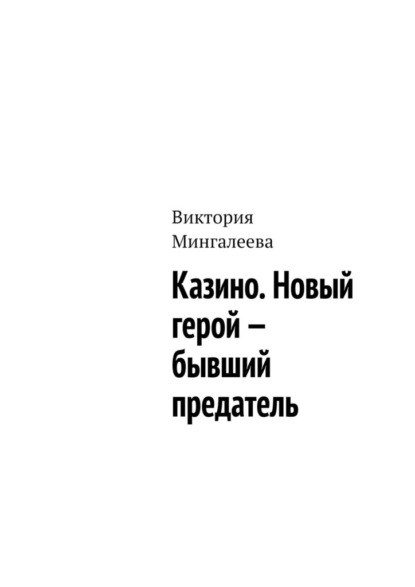 Казино. Новый герой – бывший предатель - Виктория Мингалеева