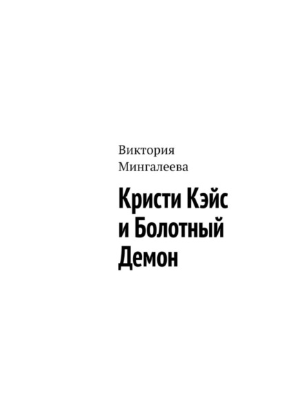 Кристи Кэйс и Болотный Демон - Виктория Мингалеева