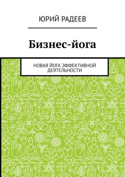 Бизнес-йога. Новая йога эффективной деятельности — Юрий Радеев