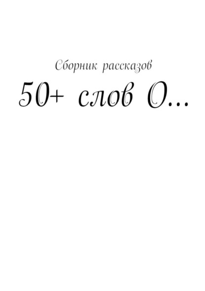 50+ слов О… — Татьяна Мартыненко