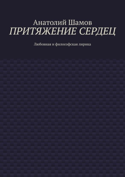 Притяжение сердец. Любовная и философская лирика — Анатолий Васильевич Шамов