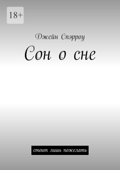 Сон о сне — Джейн Спэрроу