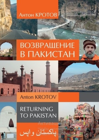 Возвращение в Пакистан - Антон Викторович Кротов