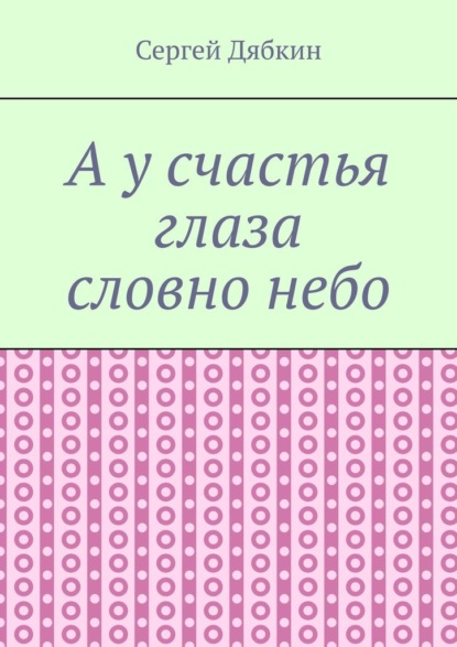 А у счастья глаза словно небо — Сергей Дябкин