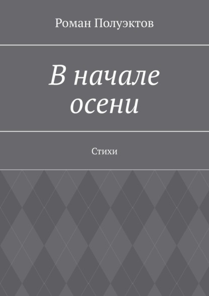 В начале осени. Стихи - Роман Полуэктов