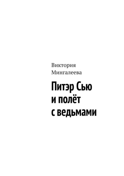 Питэр Сью и полёт с ведьмами - Виктория Мингалеева