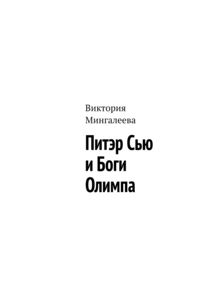 Питэр Сью и Боги Олимпа - Виктория Мингалеева