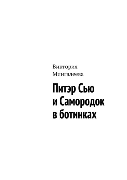 Питэр Сью и самородок в ботинках — Виктория Мингалеева