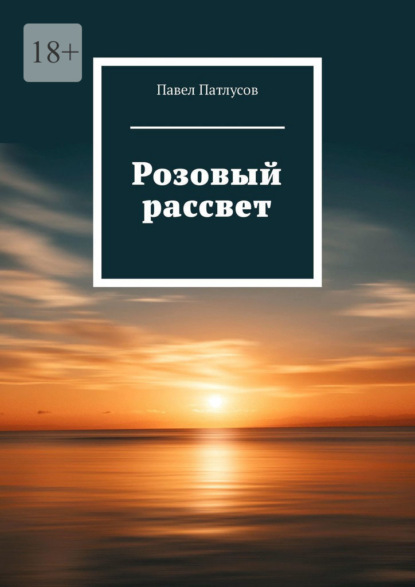 Розовый рассвет — Павел Патлусов