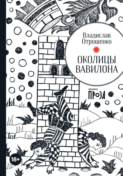 Околицы Вавилона — Владислав Отрошенко