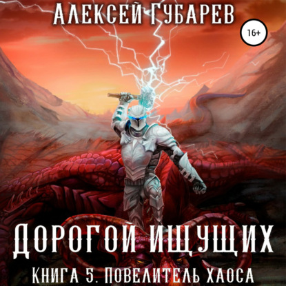 Повелитель Хаоса. Книга 5 - Алексей Губарев