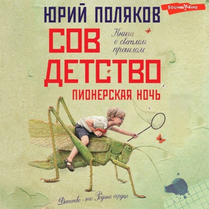 Совдетство 2. Пионерская ночь — Юрий Поляков