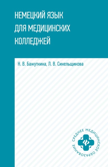 Немецкий язык для медицинских колледжей — Н. В. Бажуткина