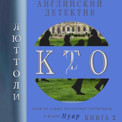 К.Т.О.-2 — Люттоли (Луи Бриньон)