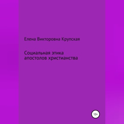 Социальная этика апостолов христианства - Елена Викторовна Крупская