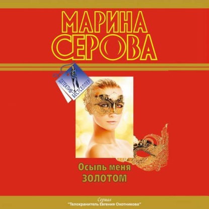 Осыпь меня золотом — Марина Серова