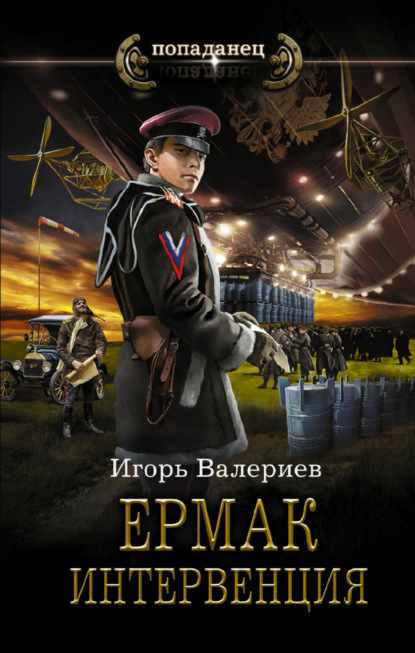 Ермак. Интервенция — Игорь Валериев