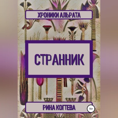 Странник. Хроники Альрата - Рина Когтева