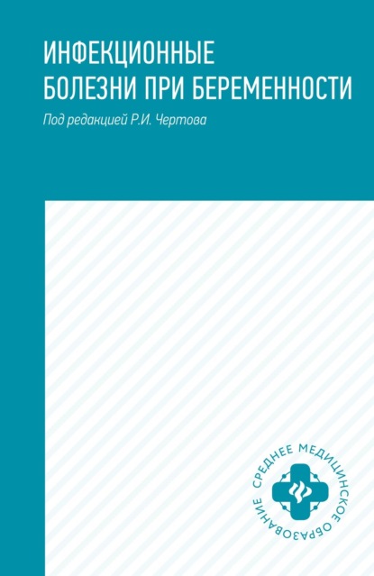 Инфекционные болезни при беременности. Учебное пособие — Р. И. Чертов