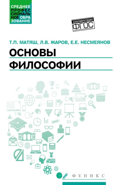 Основы философии. Учебник - Леонид Всеволодович Жаров