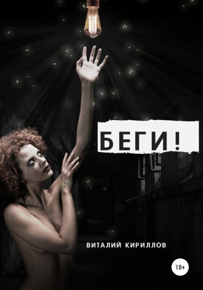 Беги! — Виталий Александрович Кириллов