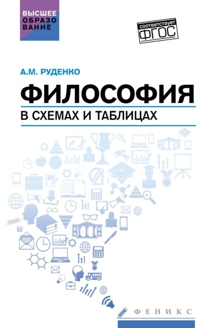 Философия в схемах и таблицах. Учебное пособие - А. М. Руденко