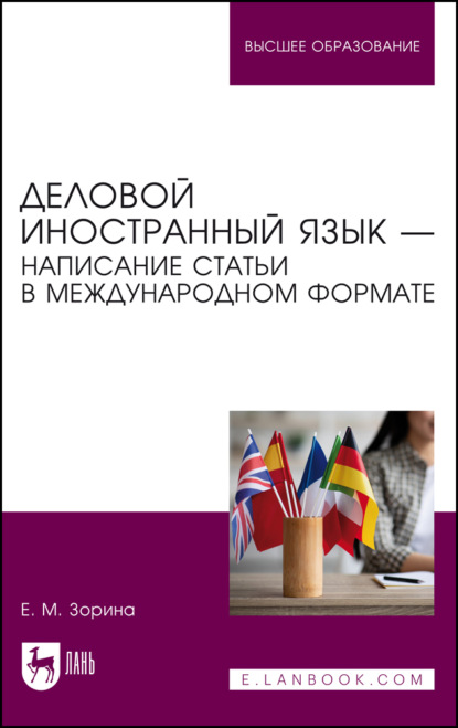 Деловой иностранный язык – написание статьи в международном формате. Учебное пособие для вузов — Елена Михайловна Зорина