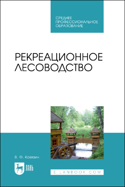 Рекреационное лесоводство. Учебник для СПО - В. Ф. Ковязин