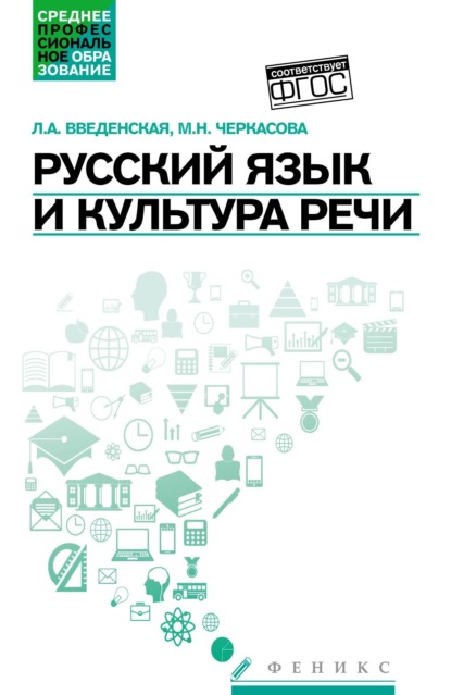 Русский язык и культура речи. Учебное пособие — Л. А. Введенская