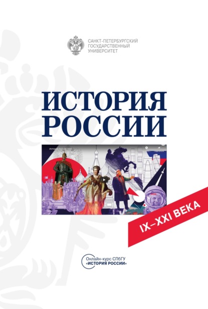 История России IX-XXI вв. Учебное пособие - Татьяна Буркова