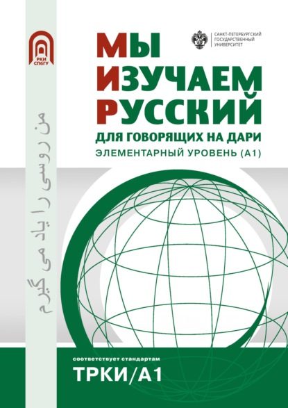 Мы изучаем русский. Для говорящих на дари. Элементарный уровень (А1) — Коллектив авторов