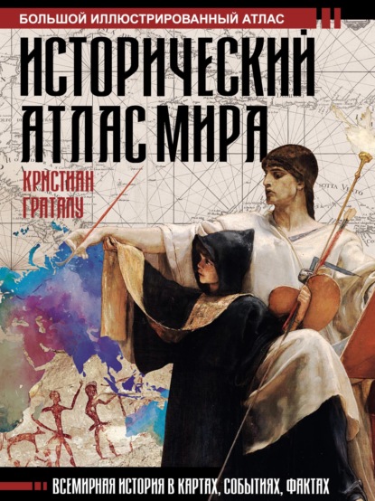 Исторический атлас мира — Кристиан Граталу