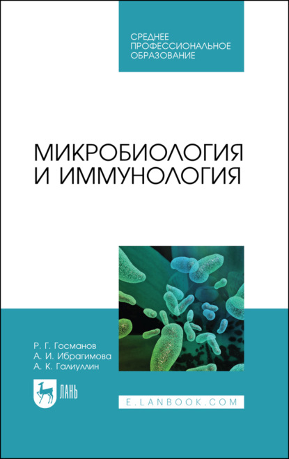 Микробиология и иммунология. Учебное пособие для СПО - Р. Г. Госманов