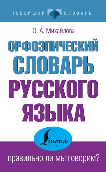 Орфоэпический словарь русского языка: правильно ли мы говорим? - О. А. Михайлова