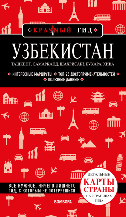 Узбекистан: Ташкент, Самарканд, Шахрисабз, Бухара, Хива. Путеводитель с картами — Наталья Якубова