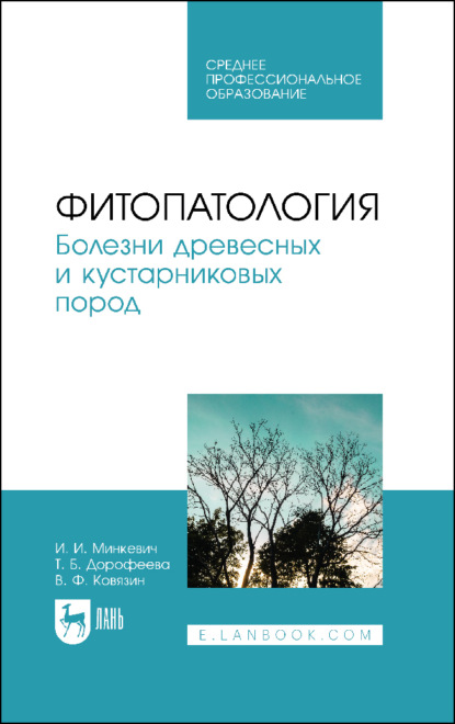 Фитопатология. Болезни древесных и кустарниковых пород. Учебное пособие для СПО - В. Ф. Ковязин