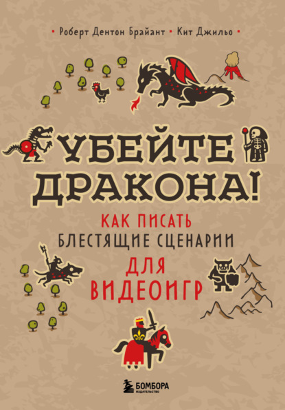 Убейте дракона! Как писать блестящие сценарии для видеоигр — Роберт Дентон Брайант