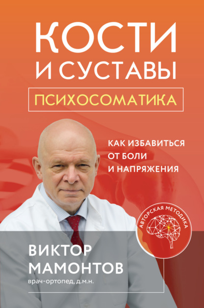 Кости и суставы: психосоматика. Как избавиться от боли и напряжения - Виктор Мамонтов