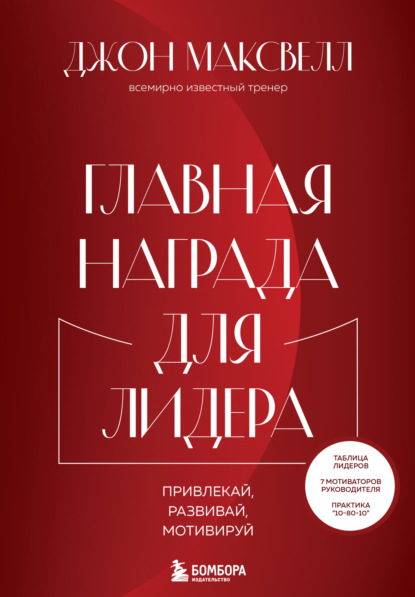 Главная награда для лидера. Привлекай, развивай, мотивируй — Джон Максвелл