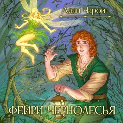 Фейри Чернолесья - Алан Чароит