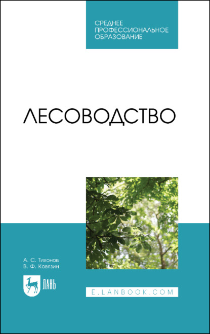 Лесоводство. Учебник для СПО - В. Ф. Ковязин